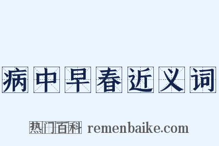 病中早春近义词是什么意思的图片